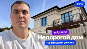 Недорогой дом в Адлере на большом земельном участке в коттеджном посёлке