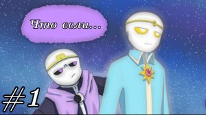 (Undertale AB) Что если... #1 {фанатская озвучка}