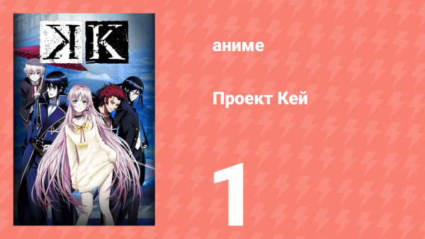 Проект Кей 1 серия (аниме-сериал, 2012)