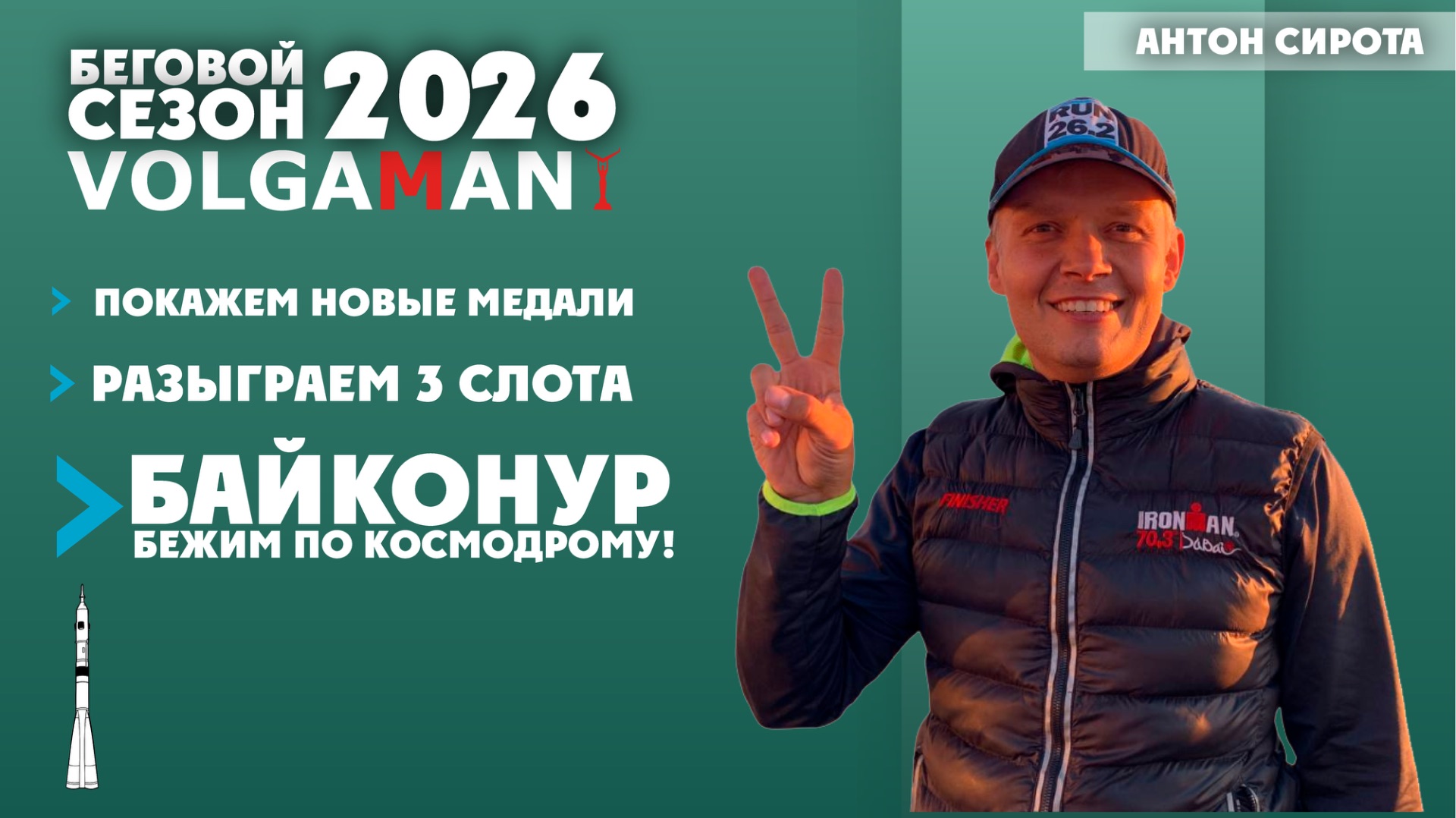 Презентация сезона VolgaMan 2026