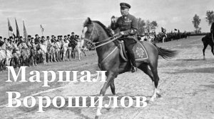 Луганщина отмечает 145-летие со дня рождения своего легендарного земляка Климента Ворошилова