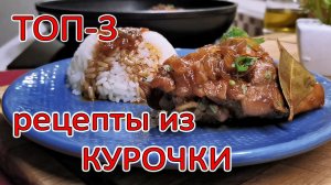 Сразу ТРИ рецепта из курицы, которым нет равных по яркости вкуса! Невероятно сочная и нежная курица!