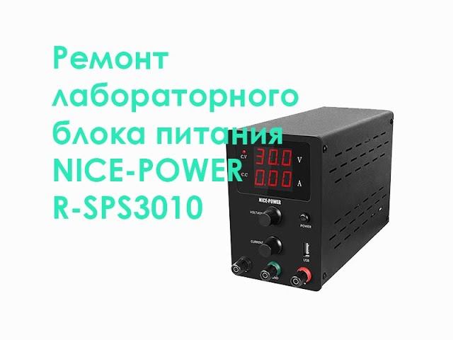Ремонт лабораторного блока питания NICE-POWER R-SPS3010 смотреть онлайн