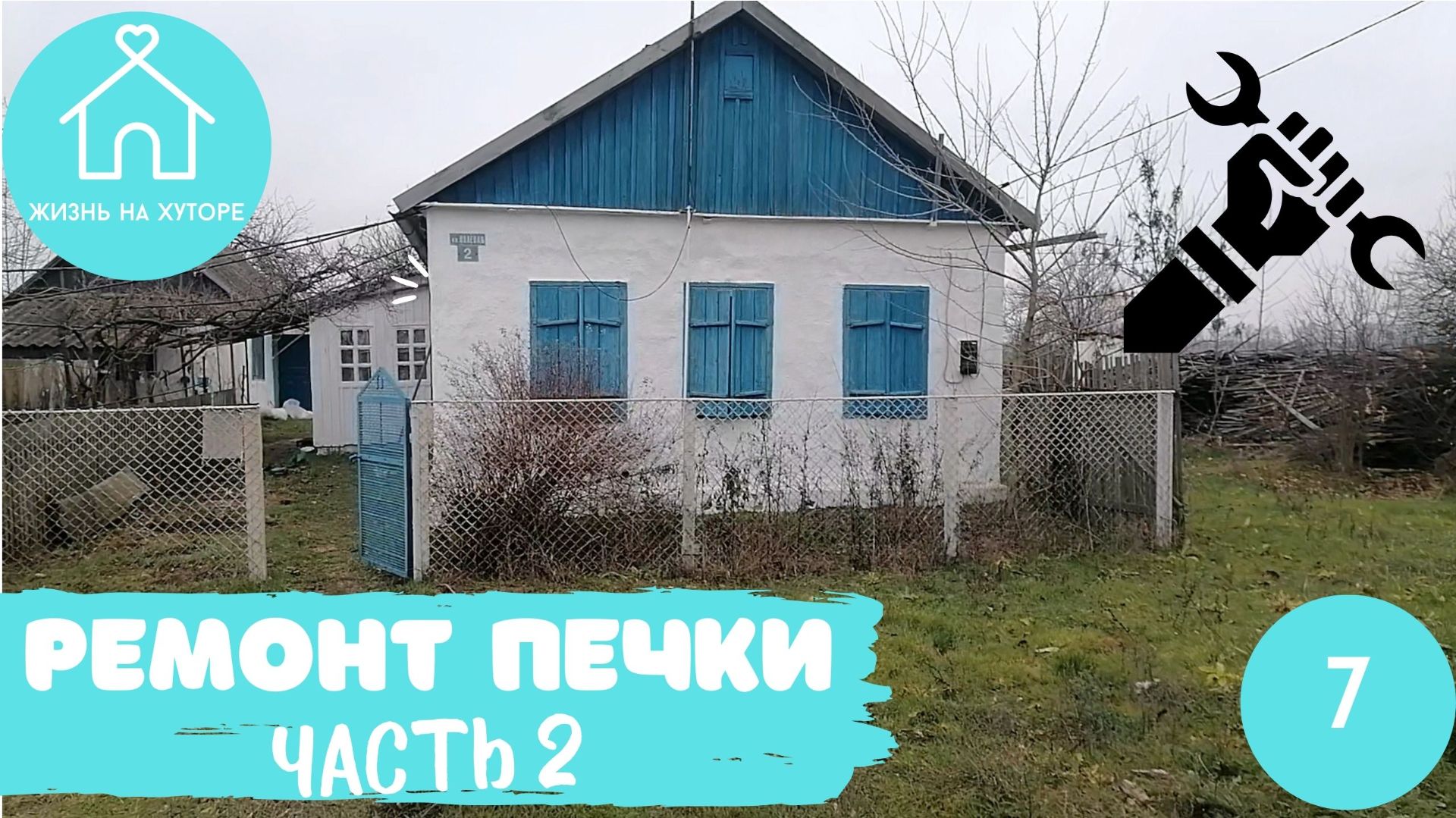 Ремонт печки - Жизнь на Хуторе
