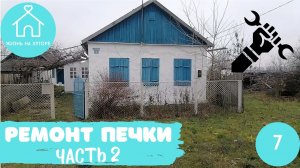 Ремонт печки - Жизнь на Хуторе