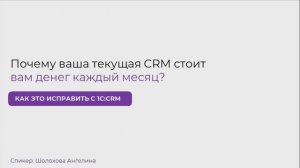 Запись вебинара: Как CRM помогает сохранить деньги