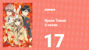 Яркая Тихая 3 сезон 17 серия (аниме-сериал, 2019)