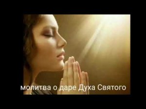 Дерек Принс  - Молитва о даре Духа Святого