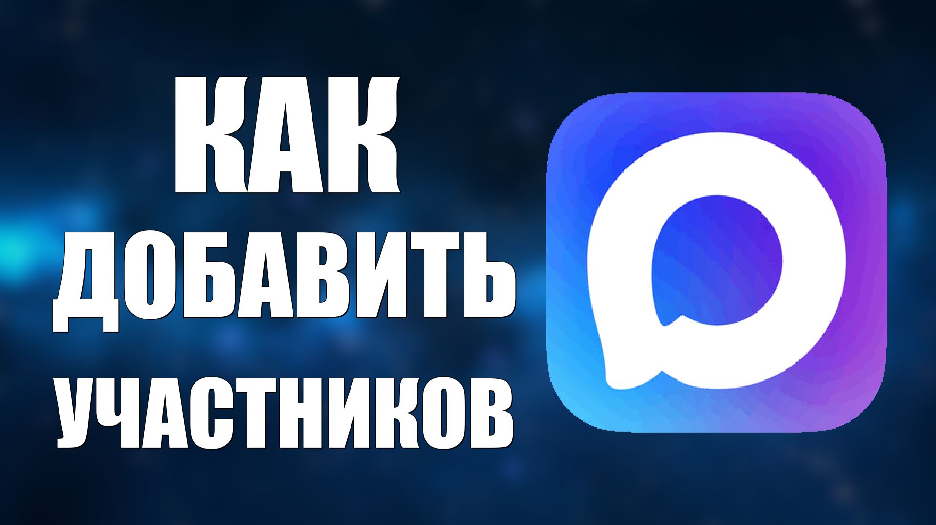 Как добавить участников в макс смотреть онлайн