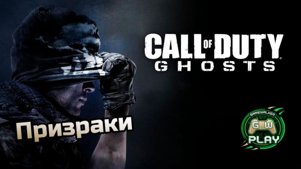 Призраки ➤ Call of Duty: Ghosts ◉ Прохождение 1 [Без комментариев]