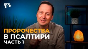 Руслан Друми | Тема 8. Пророчества в Псалтири. Часть 1