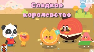 Игра "BabyBus. Сладкое королевство". Детская познавательная игра.