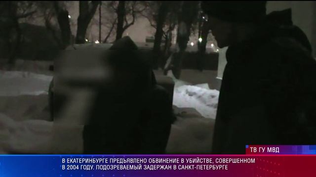 В Екатеринбурге предъявлено обвинение в убийстве, совершенном в 2004 году смотреть онлайн
