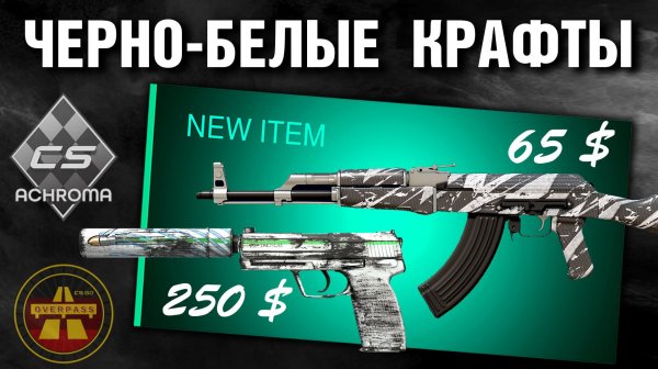 CS2 8 КРАФТОВ Achroma ►AK-47 Breakthrough FN ►USP-S Следы Асфальта (Road Rush) FN