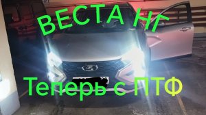 Веста СВ Кросс /// Веста НГ /// Установил ПТФ