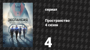 Пространство 4 сезон 4 серия «Регрессия» (сериал, 2019)