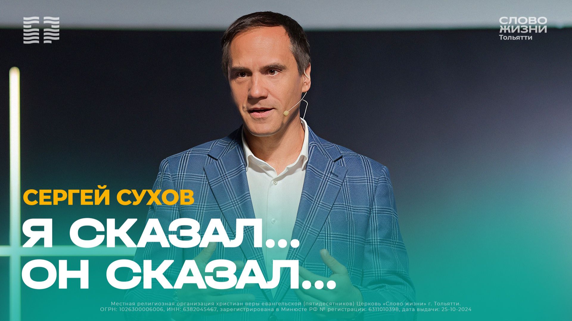 🔴 Сергей Сухов / Проповедь: Я сказал... Он сказал... / Церковь «Слово жизни» Тольятти