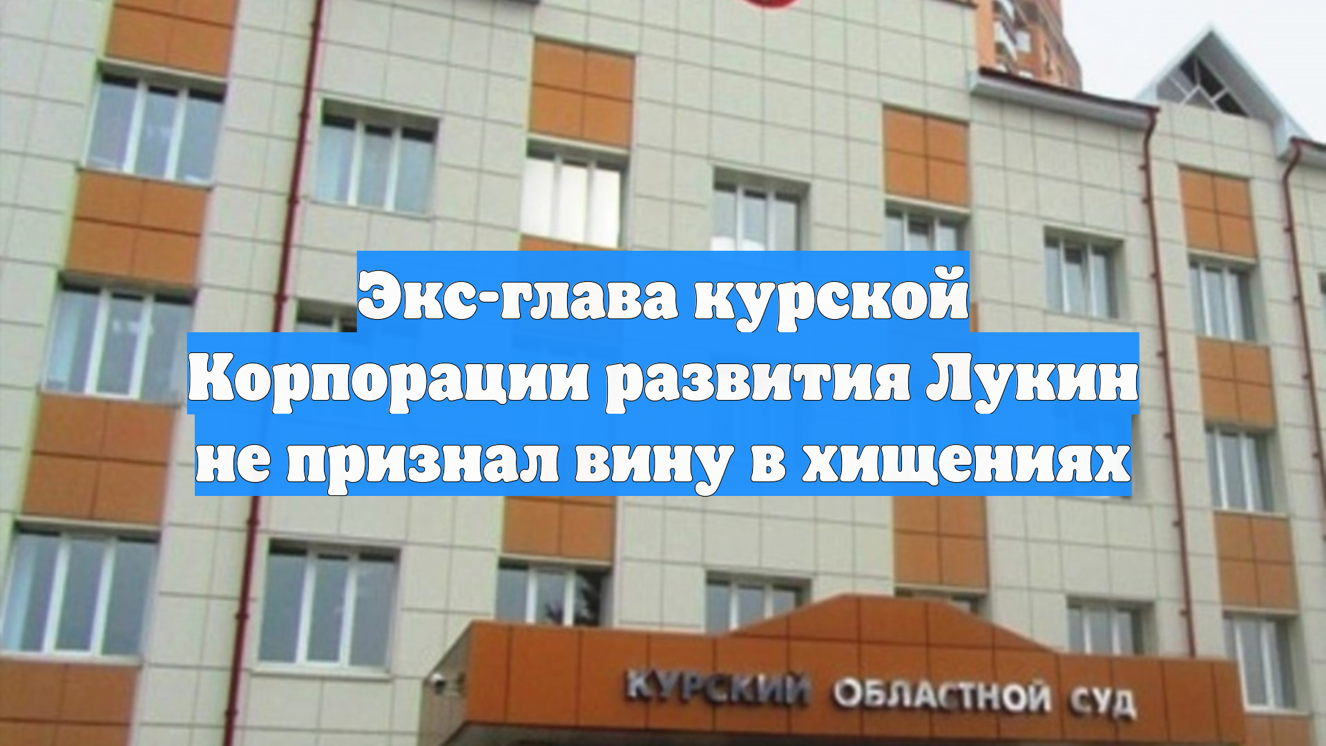 Экс-глава Корпорации развития Курской области не признал вину в хищениях смотреть онлайн