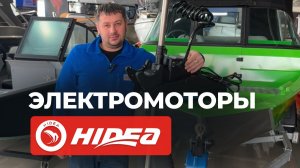 Электромоторы Hidea⚡