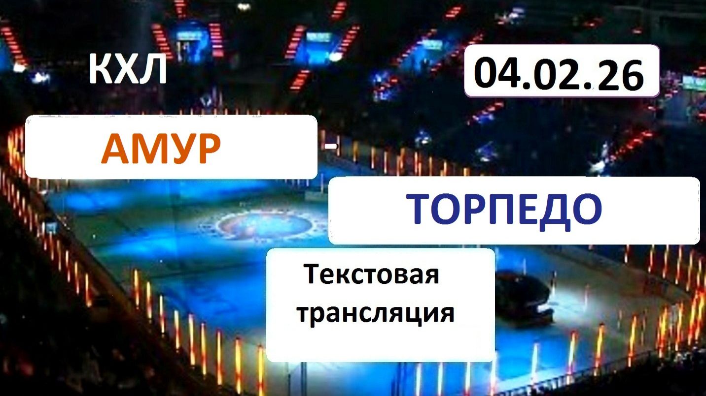 КХЛ. АМУР - Торпедо . 04.02.26. Начало в 12.15. Текстовая трансляция+ Статичные картинки. смотреть онлайн