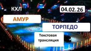 КХЛ.  АМУР - Торпедо . 04.02.26. Начало в 12.15. Текстовая трансляция+ Статичные картинки.