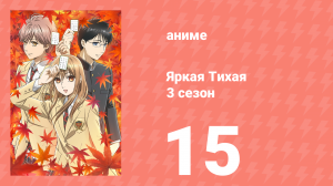 Яркая Тихая 3 сезон 15 серия (аниме-сериал, 2019)