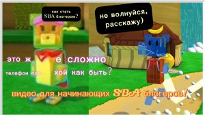 КАК СТАТЬ SBA БЛОГЕРОМ?! ВИДЕО ДЛЯ НОВИЧКОВ В БЛОГЕРСТВЕ📸SBA супер мишка))  #SUPERBEARDESERT