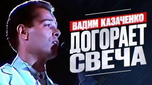 Вадим Казаченко - Догорает свеча