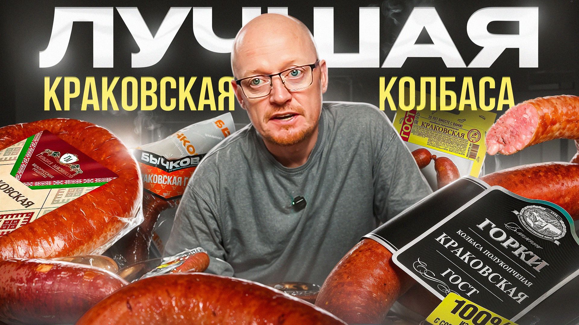 Ищем лучшую КРАКОВСКУЮ колбасу. смотреть онлайн