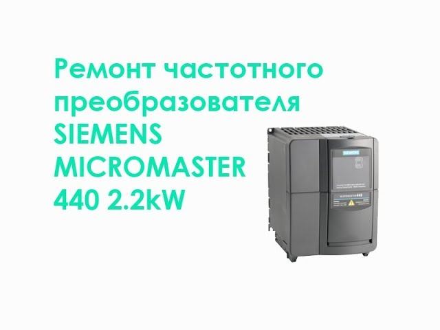 Ремонт частотного преобразователя SIEMENS MICROMASTER 440 2,2kW смотреть онлайн