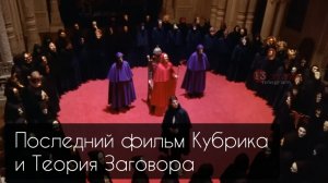 Стэнли Кубрик Снял фильм и умер перед премьерой | Теория заговора