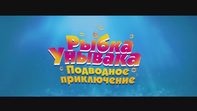 Трейлер мультфильма «Рыбка Унывака. Подводное приключение» (2026) смотреть онлайн