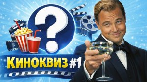 КИНОКВИЗ #1 | ДОМАШНИЙ КВИЗ НА ТЕМУ КИНО