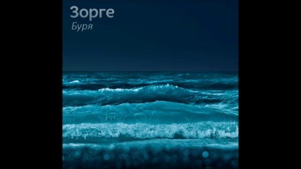 Зорге - Буря
