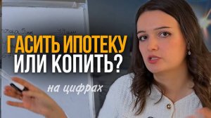 Ипотека: гасить досрочно или копить? Разбор с цифрами. Сокращать срок или платеж?