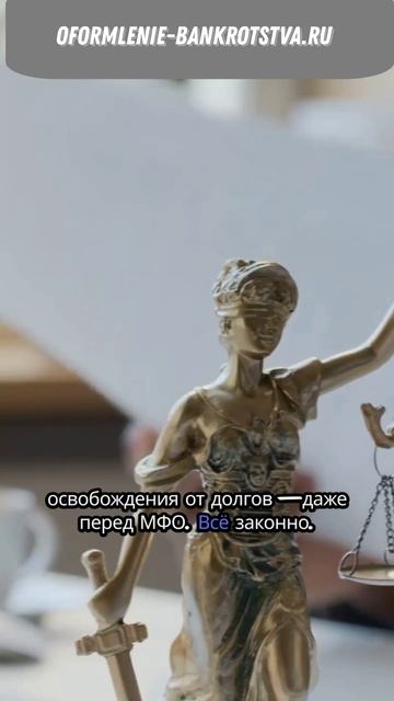 Законное списание долгов, МФО и кредитов по всей России.