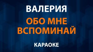 Валерия — Обо мне вспоминай (Караоке)