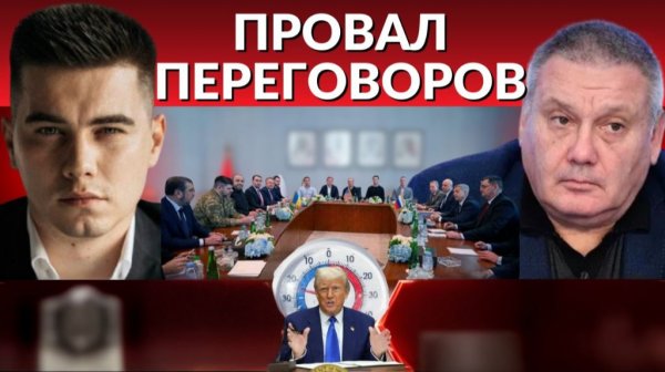 Переговоры провалены. Трамп забывает про Киев. ЕС ждет кульминация - это катастрофа