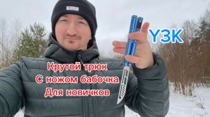 Как научиться делать трюк с ножом бабочка Y3K