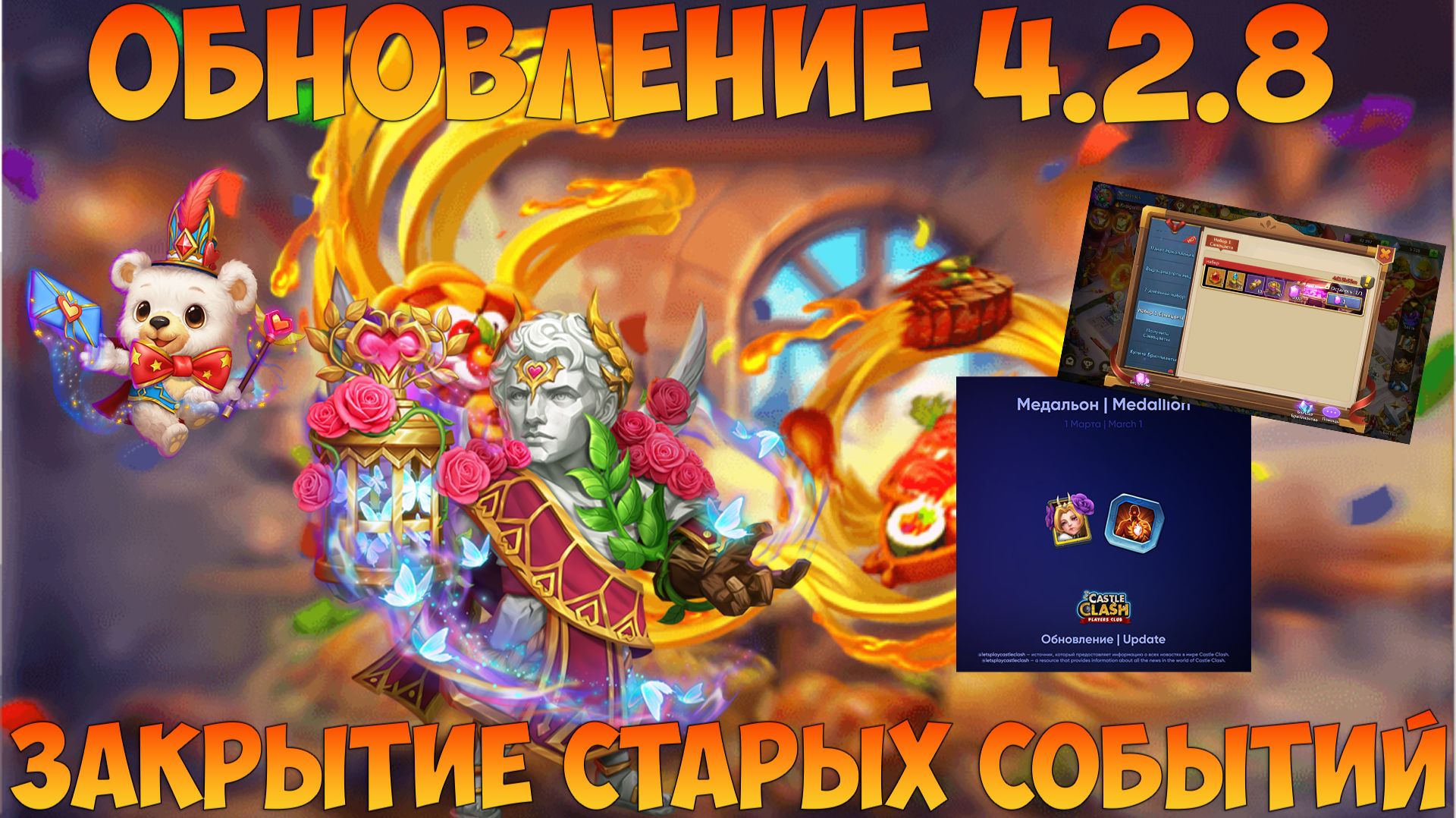 ОБНОВЛЕНИЕ 4.2.8, НОВЫЙ ГЕРОЙ И ПЕТ, НОВОЕ СОБЫТИЕ И ЗАКРЫТИЕ СТАРЫХ, Битва замков, Castle Clash смотреть онлайн