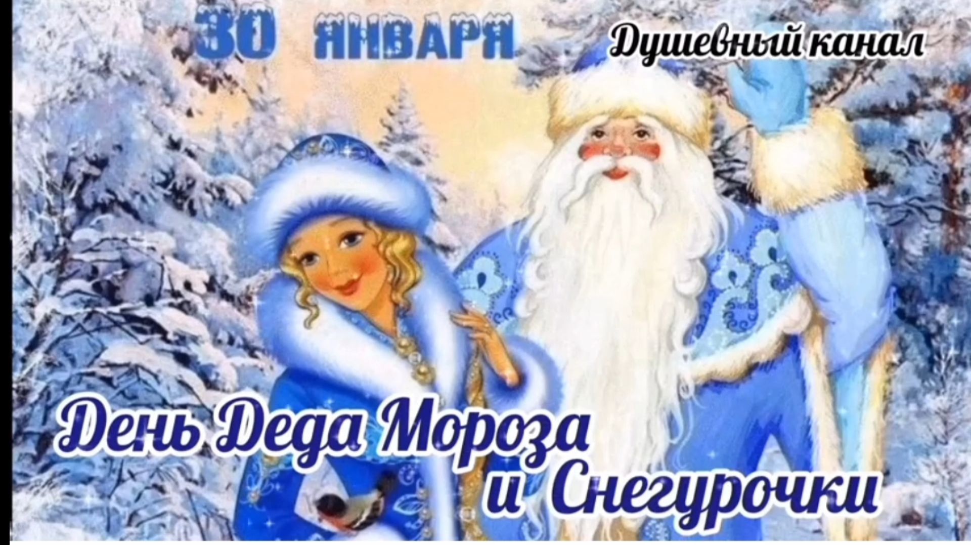30 ЯНВАРЯ- ДЕНЬ ДЕДА МОРОЗА И СНЕГУРОЧКИ. САМОЕ КРАСИВОЕ ПОЗДРАВЛЕНИЕ С ПРАЗДНИКОМ🙏💕