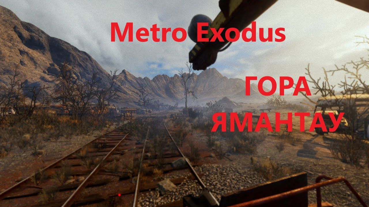 Министр людоед Ямантау | Metro Exodus(Исход) прохождение
