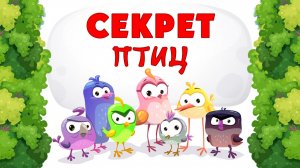 Секрет птиц. Элин Дворик. Стих из Библии