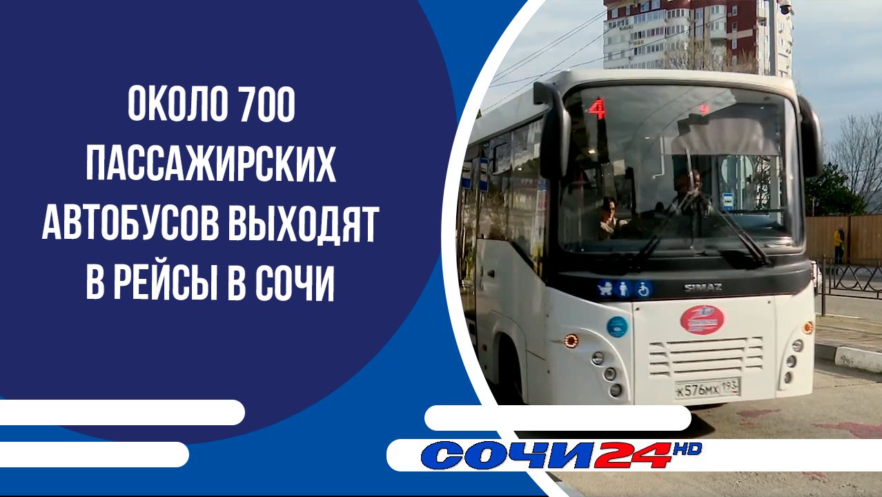 Около 700 пассажирских автобусов выходят в рейсы в Сочи смотреть онлайн