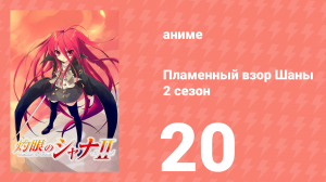 Пламенный взор Шаны 2 сезон 20 серия (аниме-сериал, 2007)
