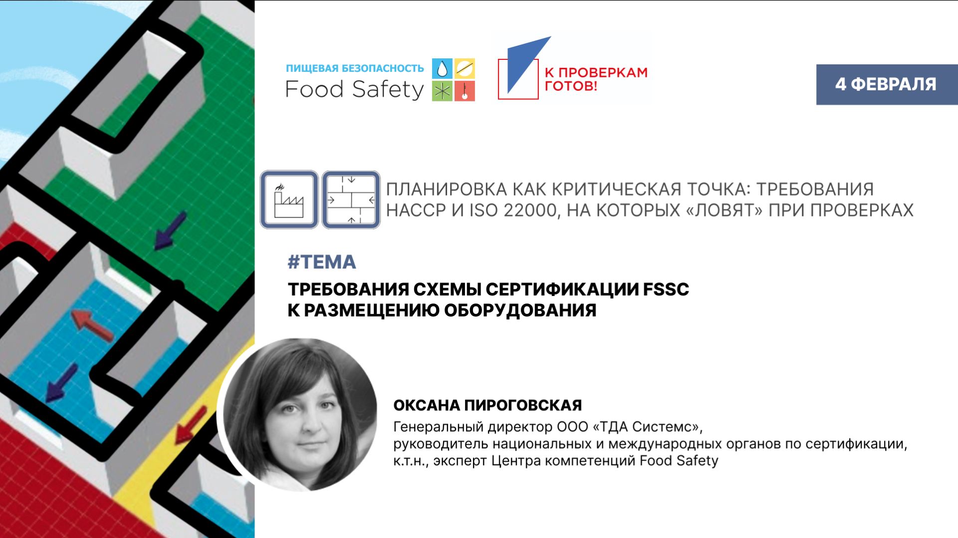 Вебинар 04.02.2026: ТРЕБОВАНИЯ СХЕМЫ СЕРТИФИКАЦИИ FSSC К РАЗМЕЩЕНИЮ ОБОРУДОВАНИЯ