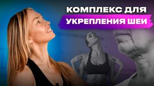 Укрепляем и удлиняем шею. Комплекс на осанку