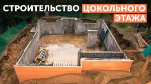 Строительство цокольного этажа дома в стиле шале