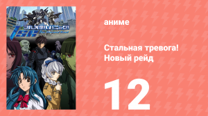 Стальная тревога! Новый рейд 12 серия (аниме-сериал, 2005)
