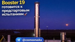 SpaceX: Booster 19 готовится к предстартовым испытаниям! Starship Flight 12 уже близко 🚀